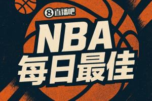 【直播吧评选】NBA常规赛揭幕战最佳球员：马克西