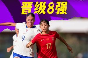 创造历史,晋级八强!中国U-17女足4比3战胜法国U-17女足